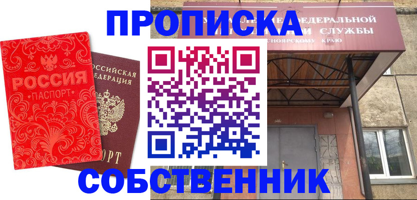 временная регистрация законно в Канске