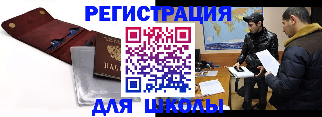 прописка для школы в Канске