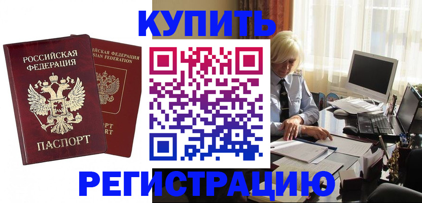 прописка законно в Канске